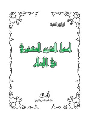 cover image of أصول التشريع الدستوري في الإسلام